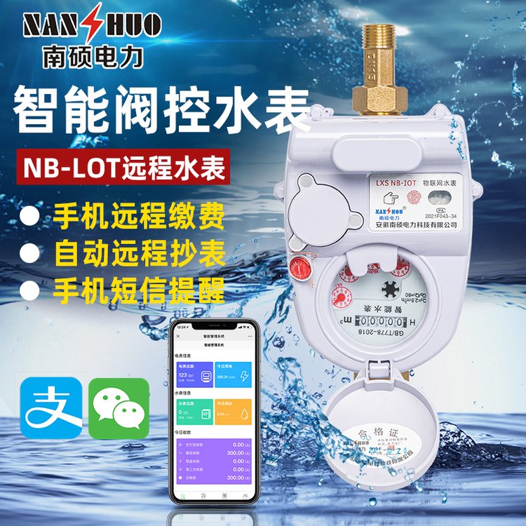 NB-LOT无线远程预付费水表 冷热扫码水表 手机物联网