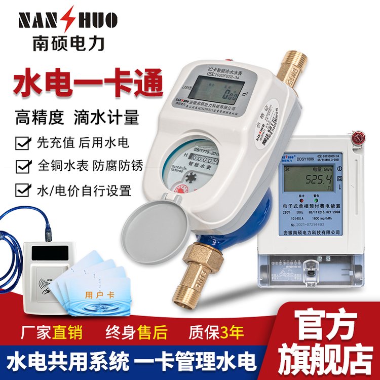 南硕电力 水电一卡通 远程智能预付费 热水表4分DN